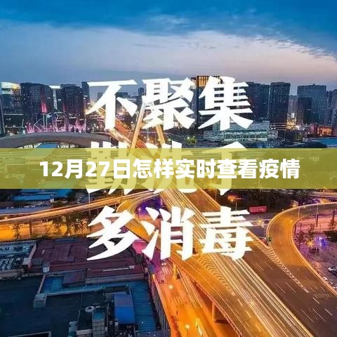 12月27日實時查看疫情數(shù)據(jù)，最新疫情動態(tài)追蹤