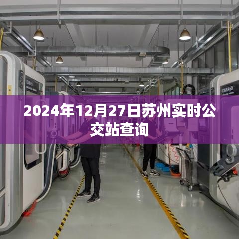 蘇州實時公交查詢系統(tǒng)，最新時間表及站點信息