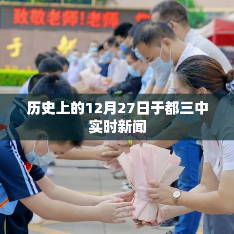 歷史上的12月27日實時新聞回顧，于都三中動態(tài)更新