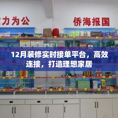12月裝修實(shí)時(shí)接單，高效對接理想家居