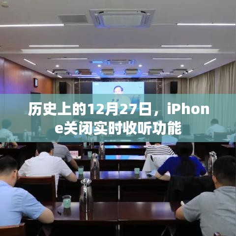 iPhone實時收聽功能關閉歷史回顧