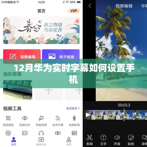 華為實時字幕設置教程，12月最新指南