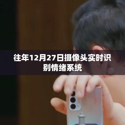 實時情緒識別系統(tǒng)，攝像頭捕捉情緒變化