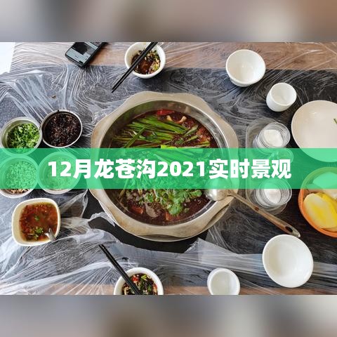 龍蒼溝美景欣賞，冬季景觀實時更新 2021年12月
