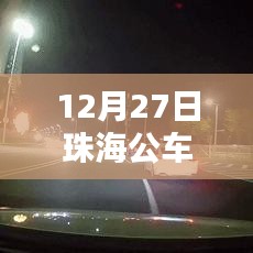 珠海公交實時路線圖查詢，高清實時數據，出行無憂