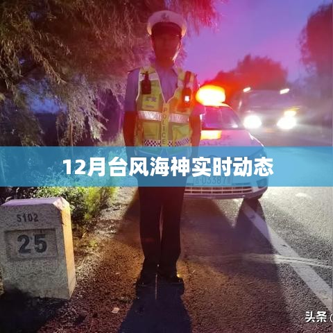 臺風(fēng)海神最新動態(tài)，實時路徑與影響分析