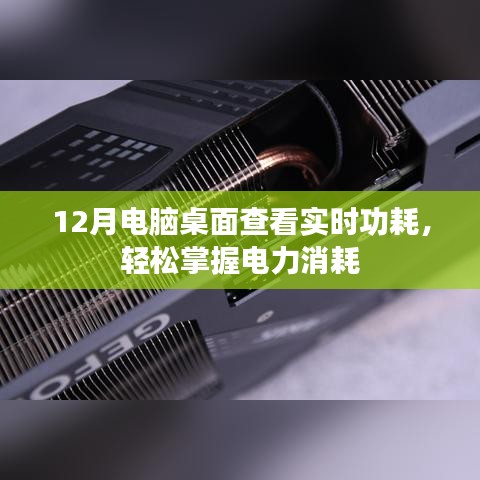 電腦桌面實時功耗查看，掌握電力消耗利器