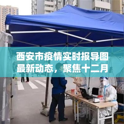 西安十二月疫情最新進展及實時報告圖動態(tài)更新