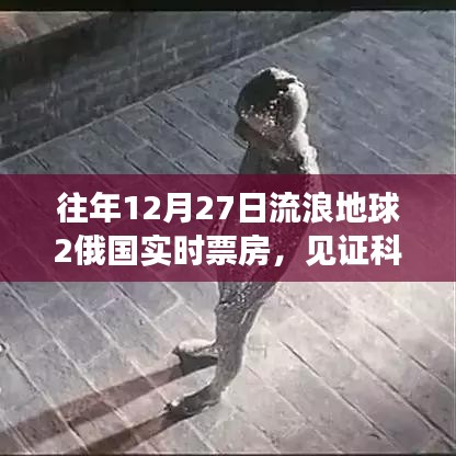 流浪地球2俄國(guó)實(shí)時(shí)票房見(jiàn)證科幻文化跨國(guó)交融奇跡
