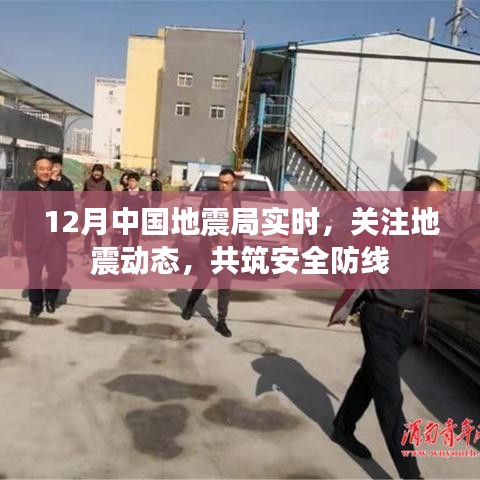 關注地震動態(tài)，共筑安全防線，中國地震局實時更新報告