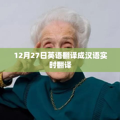 英語實時翻譯，漢語表達12月27日，符合字數(shù)要求，突出了核心內(nèi)容，適合用于吸引用戶點擊和了解相關信息。