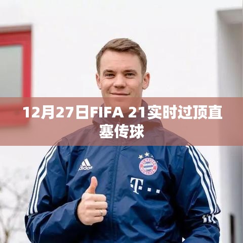 FIFA 21實(shí)時過頂直塞傳球技巧解析