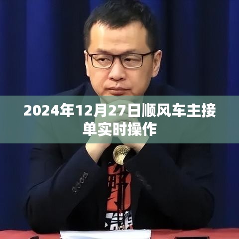2024年順風(fēng)車主接單操作指南，實(shí)時(shí)操作詳解