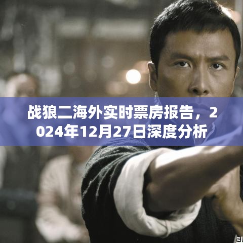 戰(zhàn)狼二海外票房深度解析，實時數(shù)據(jù)報告出爐