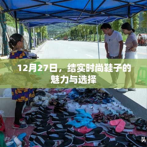 時尚魅力之選，12月27日鞋履時尚指南