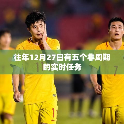 年終非周期實時任務(wù)完成指南，歷年十二月二十七日任務(wù)概覽