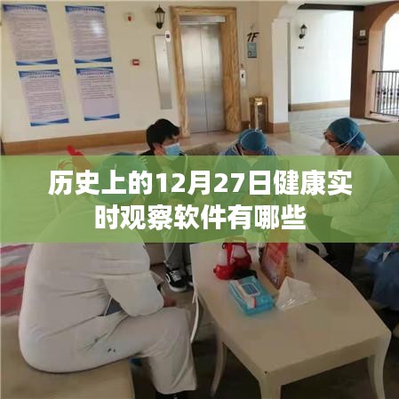 健康實時觀察軟件歷史回顧，十二月二十七日重要軟件盤點