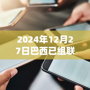 巴西已組聯(lián)賽實時比分更新（附賽況分析）