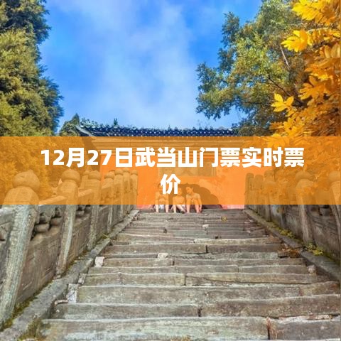 武當山門票實時票價信息（12月27日）