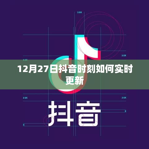 抖音時刻更新攻略，如何實時分享12月27日精彩瞬間？