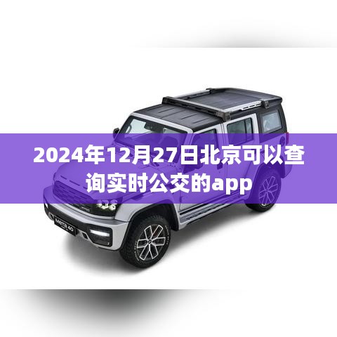 北京實時公交查詢APP推薦，便捷出行必備工具