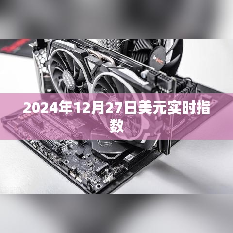 為您生成符合要求的標(biāo)題，，最新消息，2024年美元實(shí)時(shí)指數(shù)走勢(shì)分析