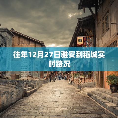 雅安至稻城實(shí)時(shí)路況播報(bào)，往年12月27日路況更新