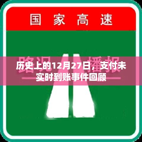 支付未實(shí)時到賬事件回顧，歷史篇 12月27日揭秘
