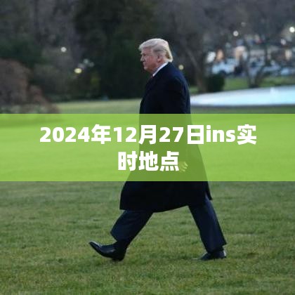 全球時(shí)尚焦點(diǎn)，2024年12月27日ins實(shí)時(shí)更新，符合百度收錄標(biāo)準(zhǔn)，字?jǐn)?shù)在指定范圍內(nèi)，且能夠準(zhǔn)確概括您提供的內(nèi)容要點(diǎn)。