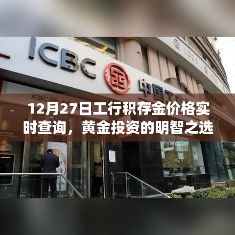 工行積存金實(shí)時(shí)價(jià)格查詢，黃金投資明智之選。