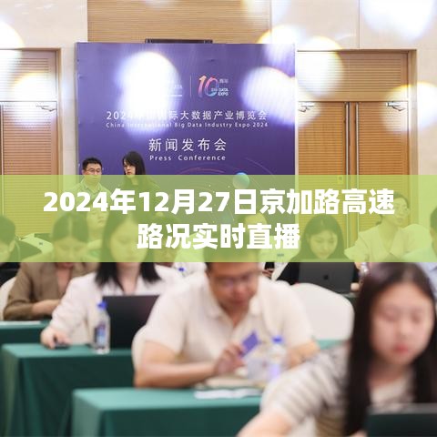 京加路高速實時路況直播，2024年12月27日最新動態(tài)