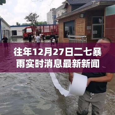 二七暴雨最新消息，往年12月27日實(shí)時(shí)更新