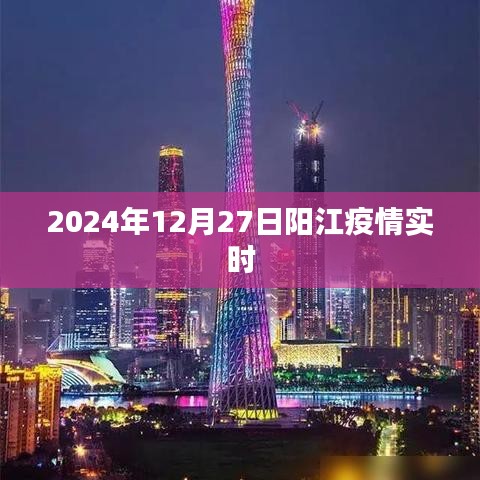 陽江疫情實(shí)時更新，最新數(shù)據(jù)報告（日期標(biāo)注）