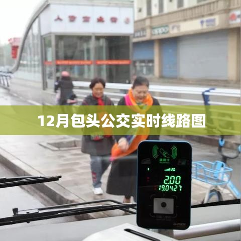包頭公交實(shí)時(shí)線路圖查詢（最新更新）
