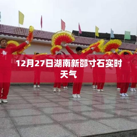 湖南新邵寸石鎮(zhèn)實時天氣預報（12月27日）