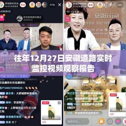 安徽道路實時交通監(jiān)控觀察報告，往年12月27日分析