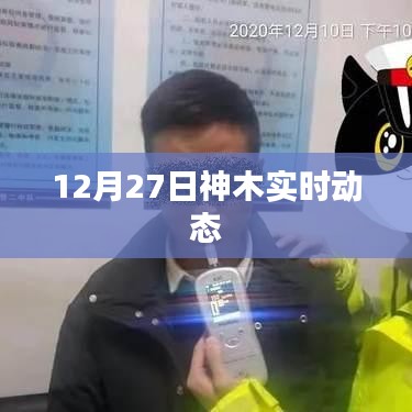 神木市最新動態(tài)消息，今日時事追蹤