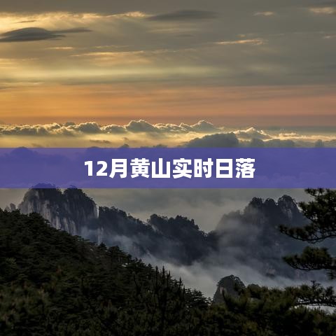 黃山實時日落美景，冬季日落震撼上演