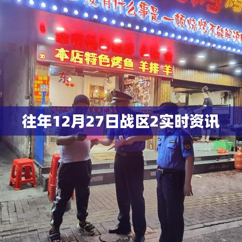 戰(zhàn)區(qū)2實(shí)時資訊快報(bào)，往年12月27日動態(tài)