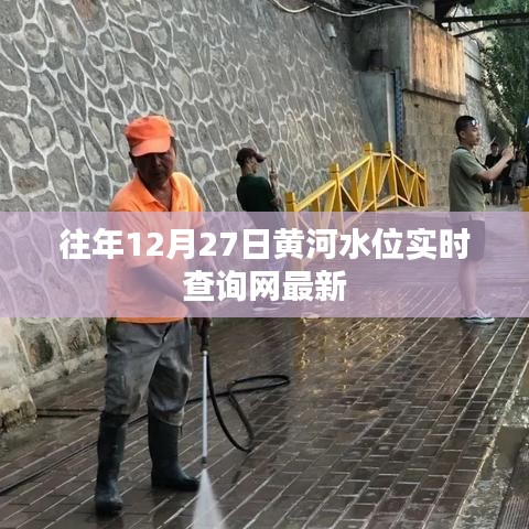 黃河水位實(shí)時查詢網(wǎng)，最新數(shù)據(jù)發(fā)布