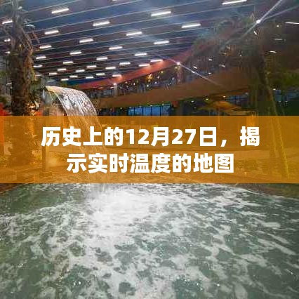 歷史上的大日子，揭秘實(shí)時(shí)溫度地圖