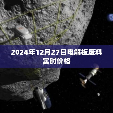 電解板廢料實(shí)時價格（最新更新）