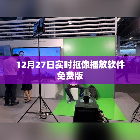 實時摳像播放軟件免費版上線，12月限時體驗