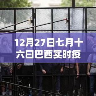 巴西實(shí)時疫情數(shù)據(jù)更新，七月十六日最新報(bào)告