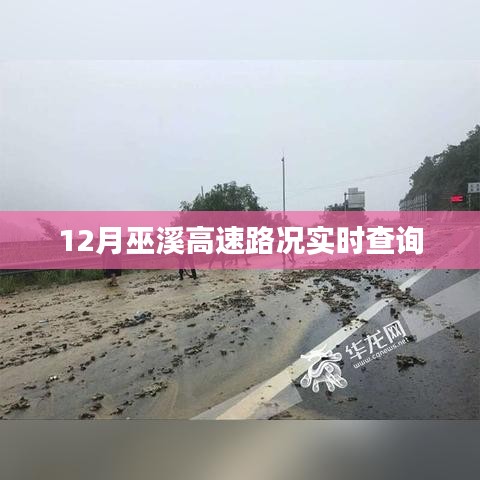 巫溪高速12月實(shí)時(shí)路況查詢(xún)