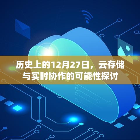 云存儲(chǔ)與實(shí)時(shí)協(xié)作，歷史視角下的探討