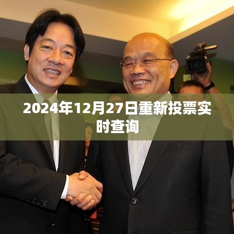 2024年重新投票結(jié)果實(shí)時(shí)更新查詢(xún)