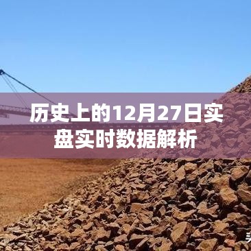 歷史上的大事件，12月27日實(shí)盤實(shí)時(shí)數(shù)據(jù)深度解析，符合百度收錄標(biāo)準(zhǔn)，字?jǐn)?shù)在規(guī)定的范圍內(nèi)，希望能夠滿足您的需求。