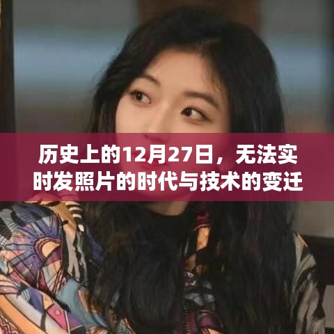 歷史上的大日子，從無(wú)法實(shí)時(shí)發(fā)照片到技術(shù)革新飛躍