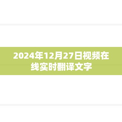 實(shí)時(shí)視頻翻譯文字功能上線，在線翻譯無(wú)障礙
